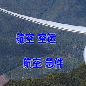 兰旗机场货运快递-选东方航空和上海航空
